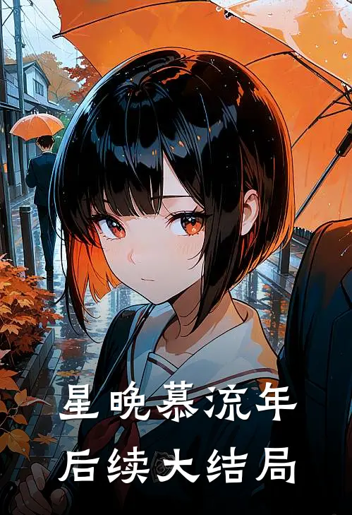 星晚慕流年后续大结局