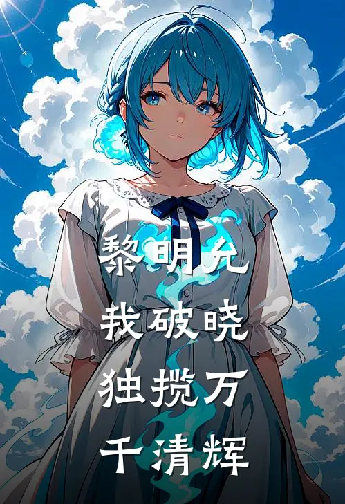 黎明允我破晓，独揽万千清辉