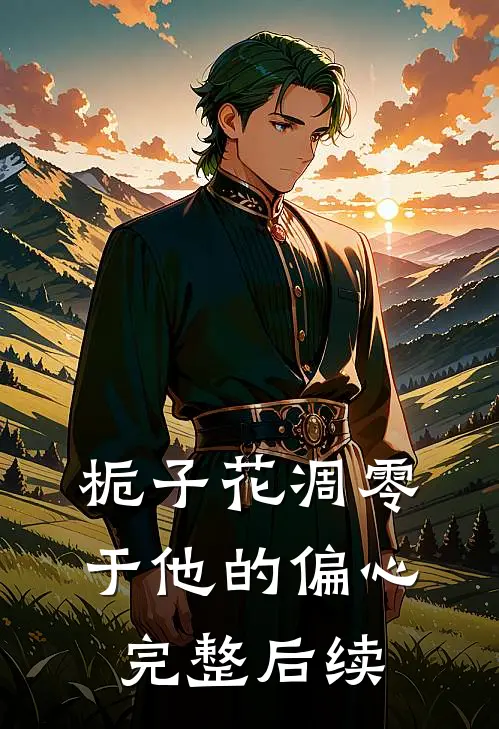 栀子花凋零于他的偏心完整后续