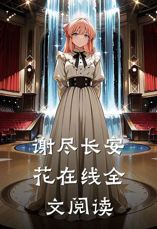 谢尽长安花在线全文阅读
