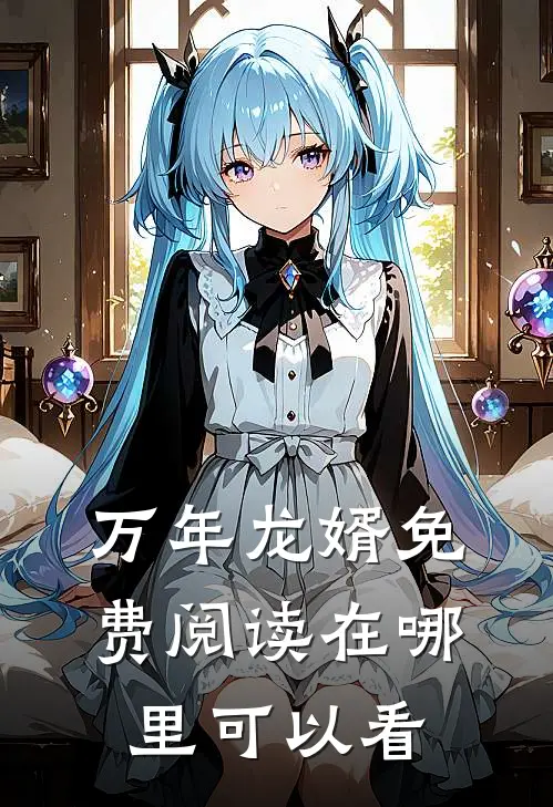 万年龙婿免费阅读在哪里可以看