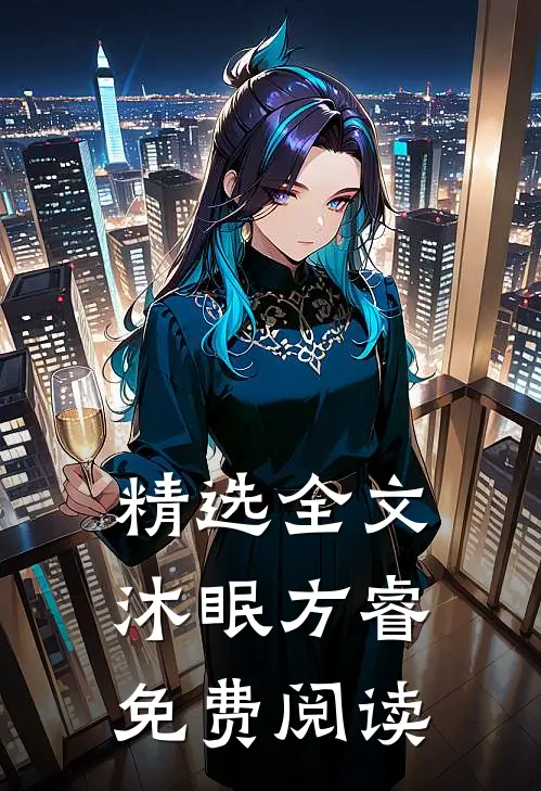 精选全文沐眠方睿免费阅读