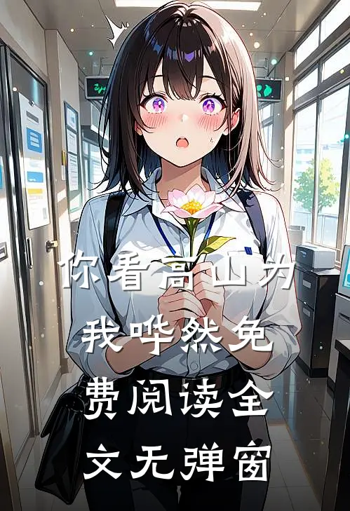 你看高山为我哗然免费阅读全文无弹窗