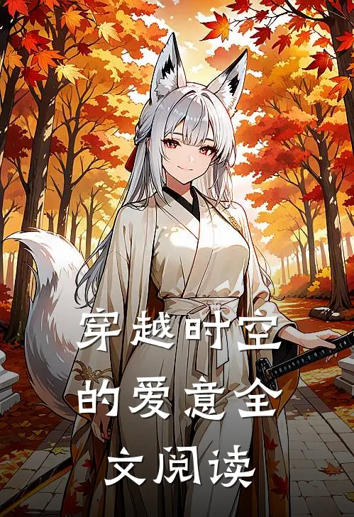 穿越时空的爱意全文阅读