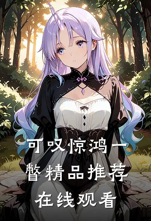 可叹惊鸿一瞥精品推荐在线观看