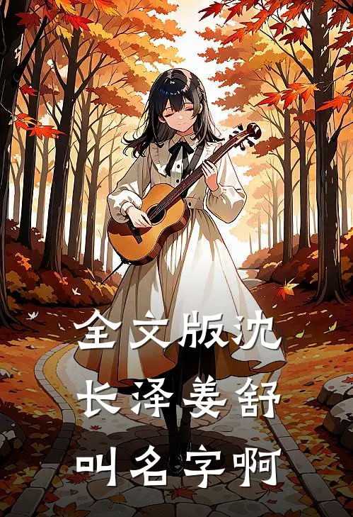 全文版沈长泽姜舒叫名字啊