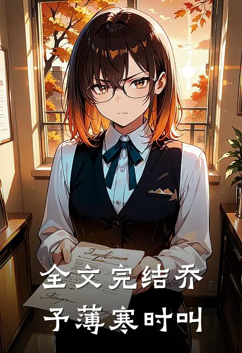 全文完结乔予薄寒时叫
