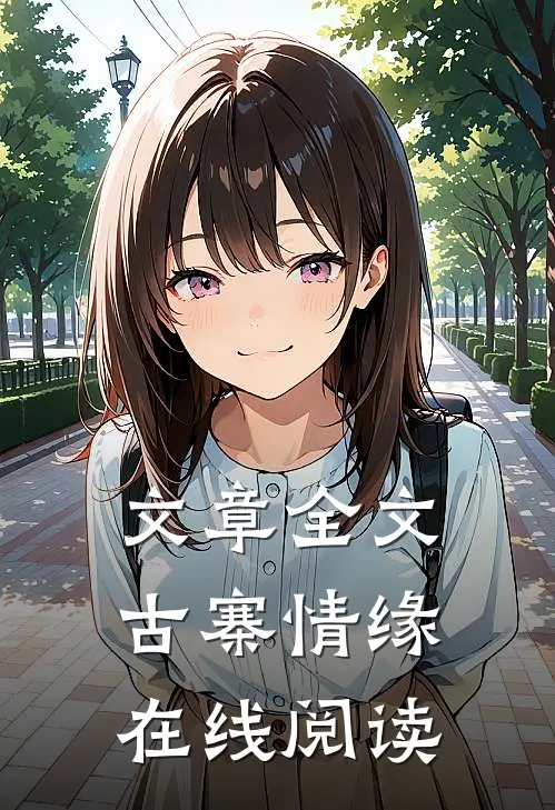 文章全文古寨情缘在线阅读