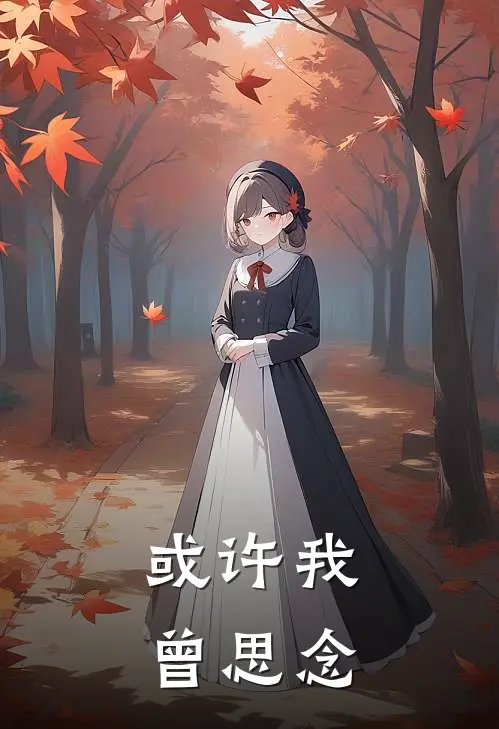 或许我曾思念