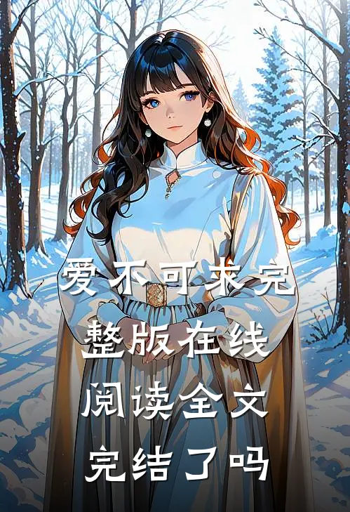 爱不可求完整版在线阅读全文完结了吗