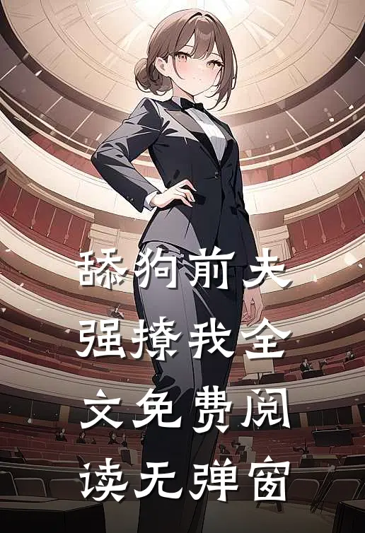 舔狗前夫强撩我全文免费阅读无弹窗
