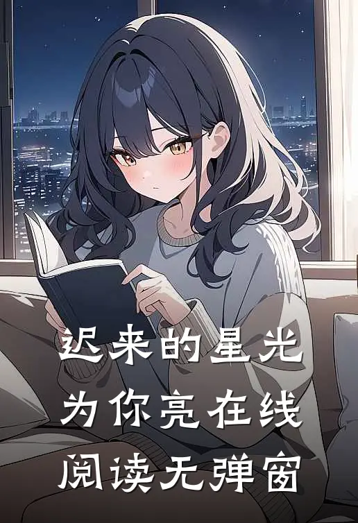 迟来的星光为你亮在线阅读无弹窗