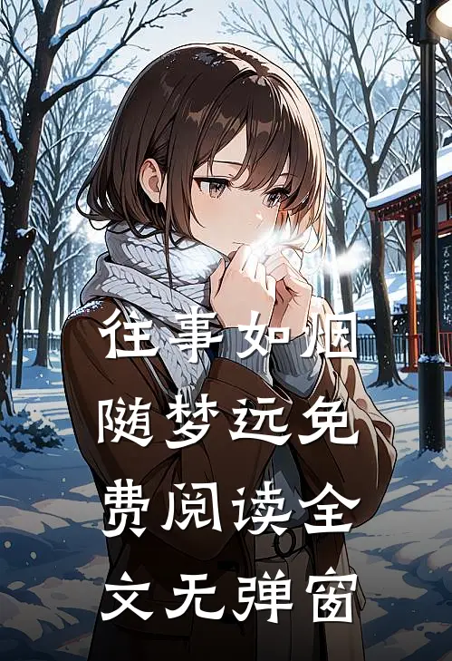 往事如烟随梦远免费阅读全文无弹窗