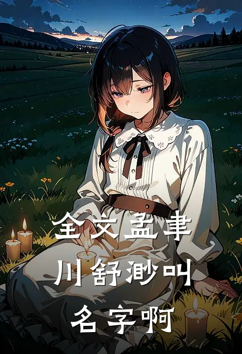 全文孟聿川舒渺叫名字啊