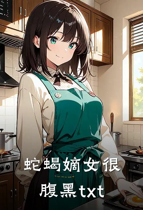 蛇蝎嫡女很腹黑txt