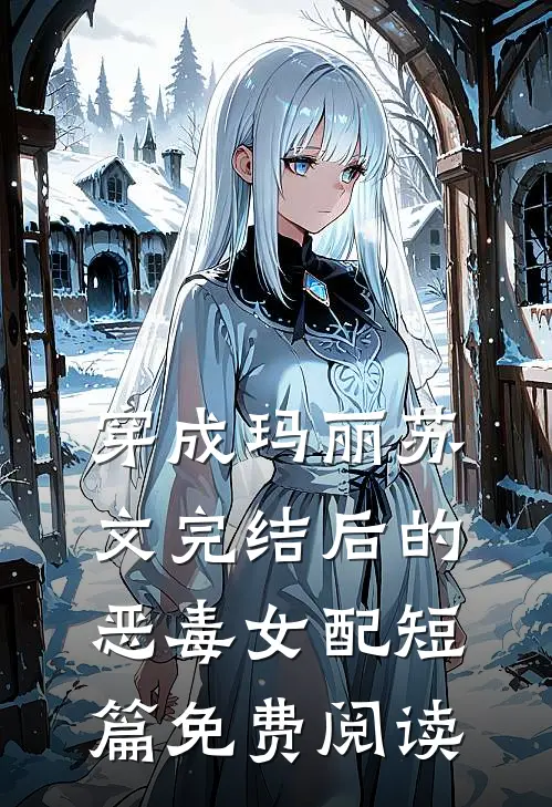 穿成玛丽苏文完结后的恶毒女配短篇免费阅读