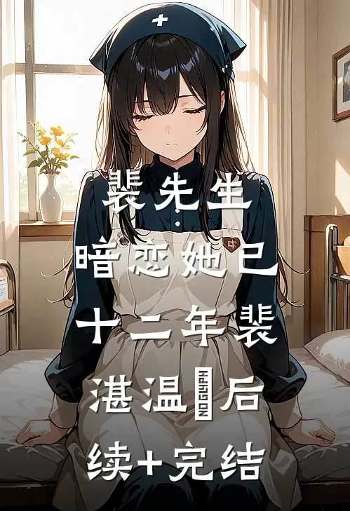 裴先生，暗恋她已十二年裴湛温晞后续+完结