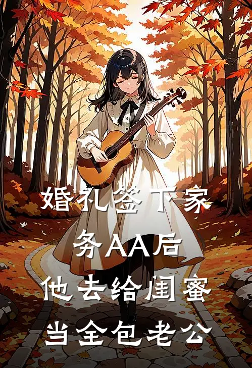 婚礼签下家务AA后，他去给闺蜜当全包老公