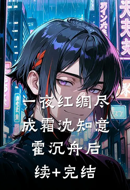 一夜红绸尽成霜沈知意霍沉舟后续+完结