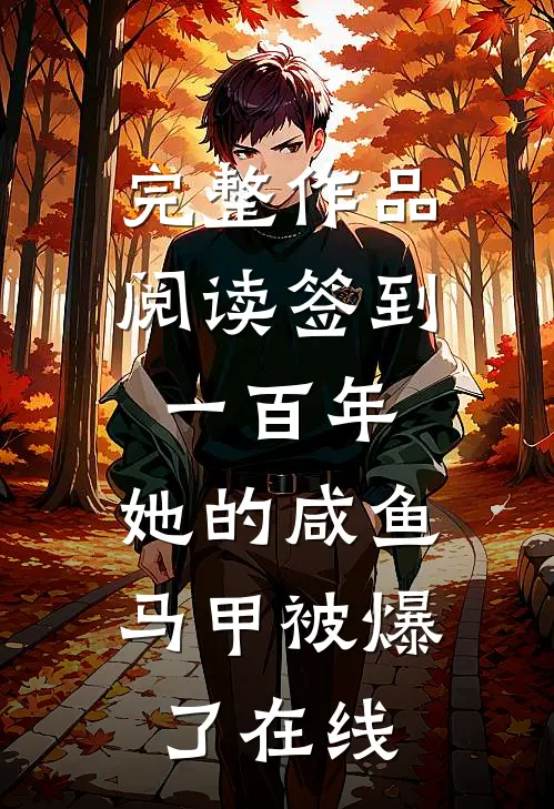 完整作品阅读签到一百年,她的咸鱼马甲被爆了在线