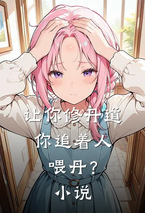 让你修丹道,你追着人喂丹?