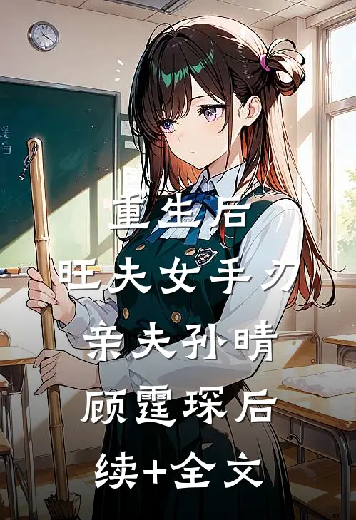 重生后，旺夫女手刃亲夫孙晴顾霆琛后续+全文