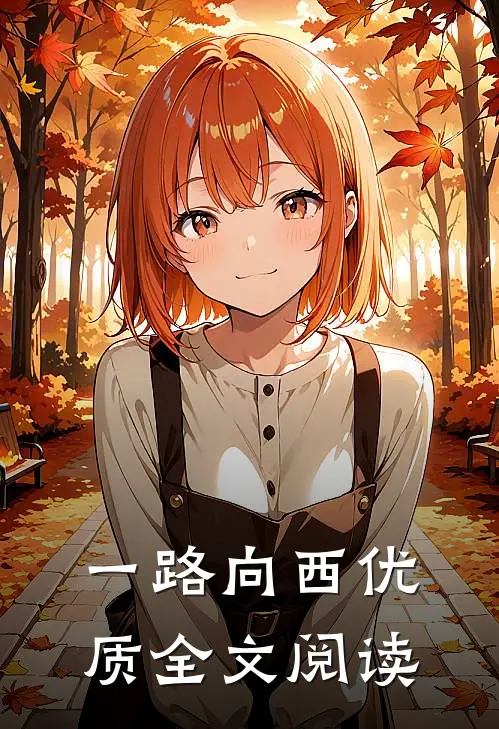 一路向西优质全文阅读