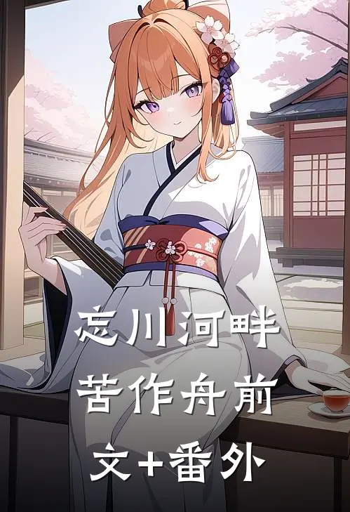 忘川河畔苦作舟前文+番外