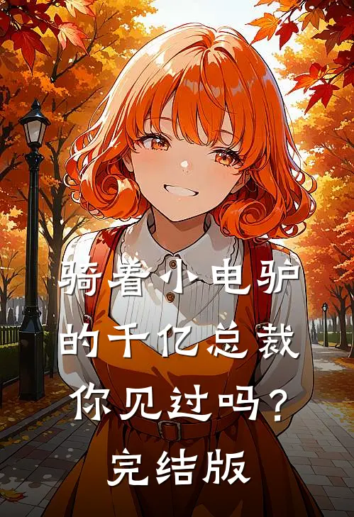 骑着小电驴的千亿总裁，你见过吗？完结版