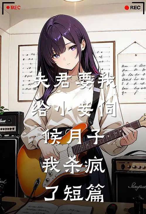 夫君要我给小妾伺候月子,我杀疯了短篇免费阅读