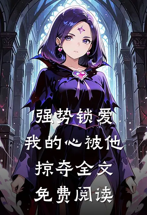 强势锁爱，我的心被他掠夺全文免费阅读