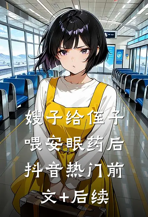 嫂子给侄子喂安眠药后抖音热门前文+后续