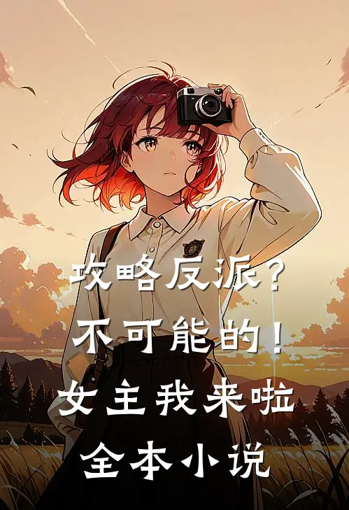 攻略反派?不可能的!女主我来啦全本