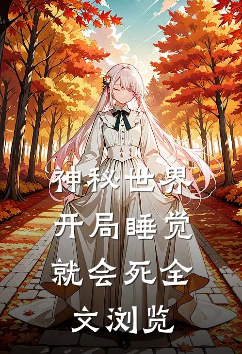 神秘世界：开局睡觉就会死全文浏览