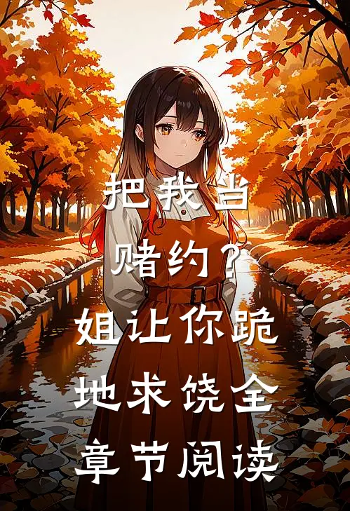 把我当赌约?姐让你跪地求饶全章节阅读