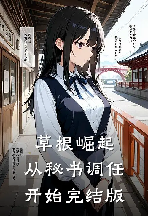 草根崛起：从秘书调任开始完结版
