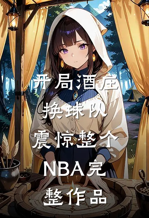 开局酒庄换球队，震惊整个NBA完整作品