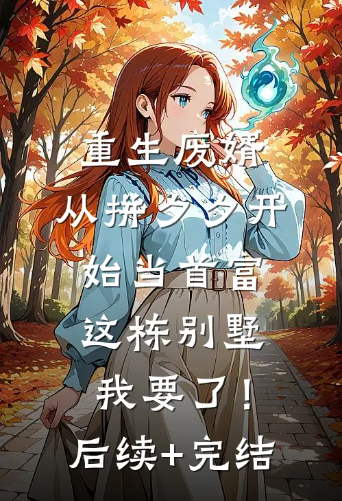 重生废婿：从拼夕夕开始当首富-这栋别墅，我要了！后续+完结
