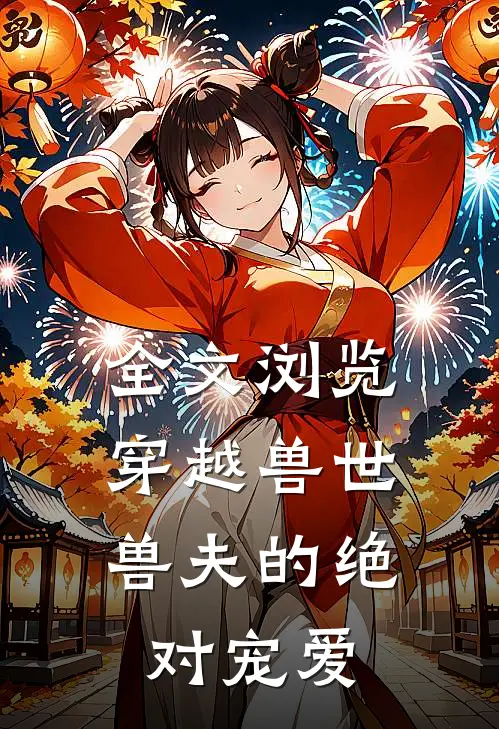 全文浏览穿越兽世兽夫的绝对宠爱免费阅读