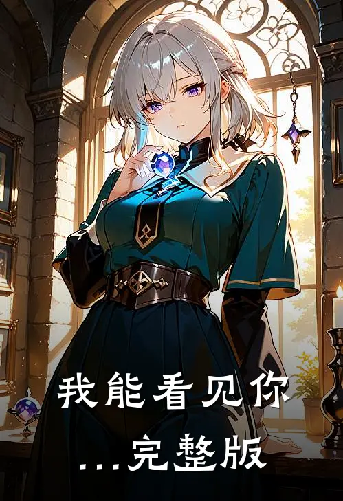 我能看见你…完整版