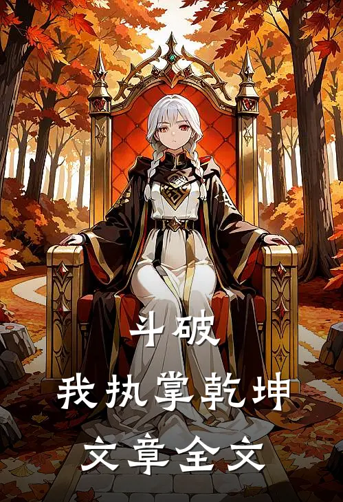 斗破我执掌乾坤文章全文