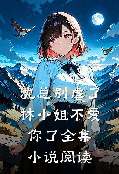 沈总别虐了,林小姐不爱你了全集阅读免费