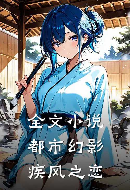 全文小说都市幻影：疾风之恋
