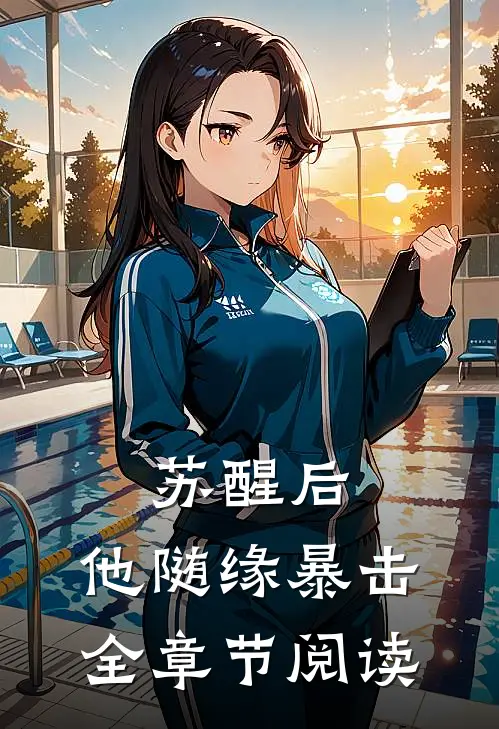 苏醒后，他随缘暴击全章节阅读