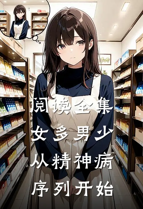 阅读全集女多男少，从精神病序列开始