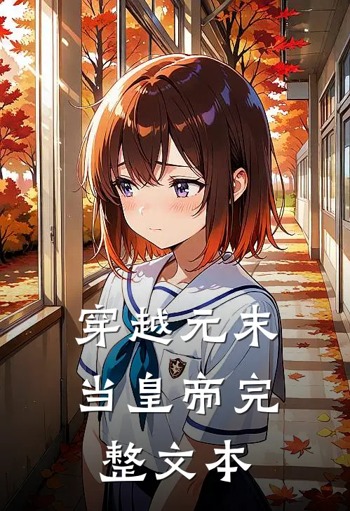 穿越元末当皇帝完整文本