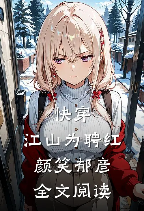 快穿：江山为聘红颜笑-郁彦全文阅读