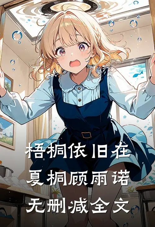 梧桐依旧在夏桐顾雨诺无删减全文