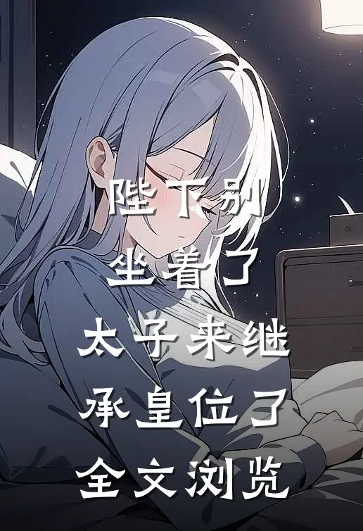 陛下别坐着了，太子来继承皇位了全文浏览
