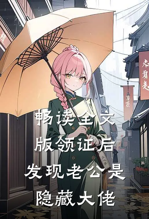 畅读全文版领证后，发现老公是隐藏大佬